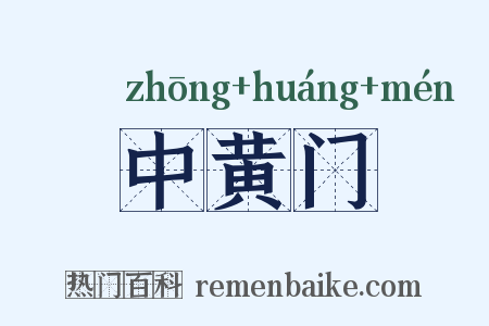 中黄门是什么意思的图片